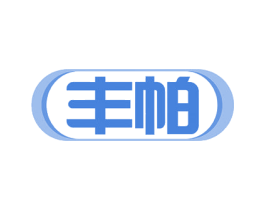 丰帕 第10类医疗器械商标转让 注册号52338778