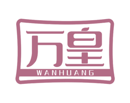 万皇 第08类手工器械商标转让 注册号52255551