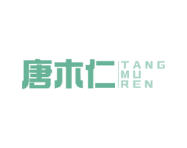 唐木仁