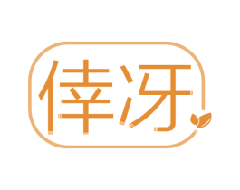 幸冴 第10类医疗器械商标转让 注册号47729631