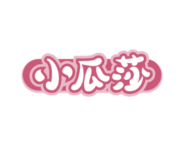 小瓜莎 第29类食品商标转让 注册号52039207