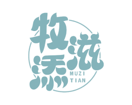 牧滋添