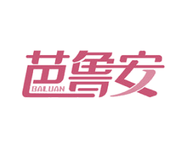 芭鲁安