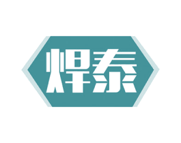 焊泰