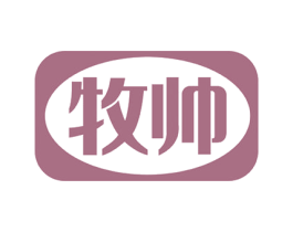 牧帅 第18类皮革箱包商标转让 注册号52132607