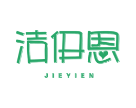 洁伊恩