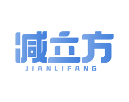 减立方