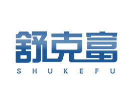 舒克富 第10类医疗器械商标转让 注册号47714061