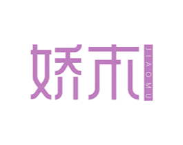 娇木 第10类医疗器械商标转让 注册号47554404