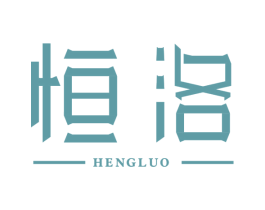 恒洛 第10类医疗器械商标转让 注册号47565488