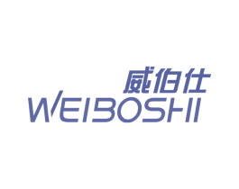 威伯仕 第10类医疗器械商标转让 注册号47565499