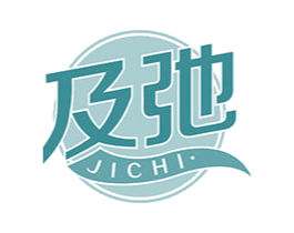 及弛 第10类医疗器械商标转让 注册号47718775