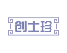 创士珍 第10类医疗器械商标转让 注册号47558157