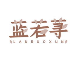 蓝若荨 第10类医疗器械商标转让 注册号47732964