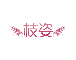枝姿 第10类医疗器械商标转让 注册号47539149