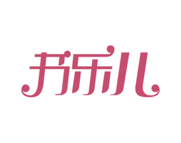 书乐儿 第03类化妆品商标转让 注册号52878810