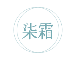 柒霜