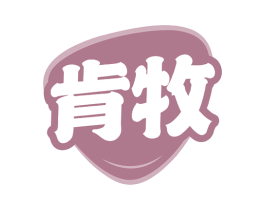 肯牧 第30类小食配料商标转让 注册号52076048