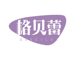 格贝蕾