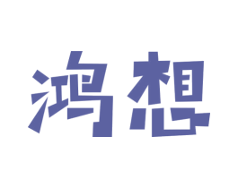鸿想