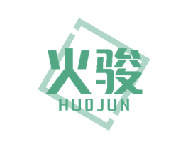 火骏