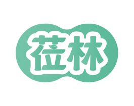 莅林