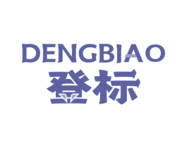 登标