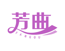 芳曲 第10类医疗器械商标转让 注册号50677661