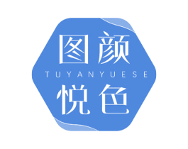 图颜悦色