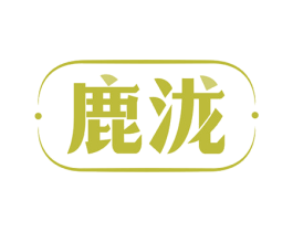 鹿泷