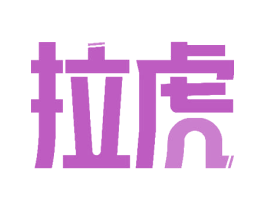 拉虎