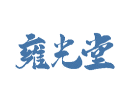 雍光堂
