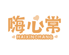 嗨心常