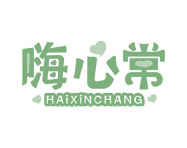 嗨心常