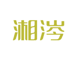 湘涔