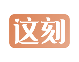 这刻 第10类医疗器械商标转让 注册号53259681