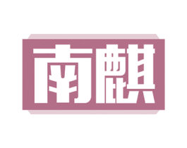 南麒 第10类医疗器械商标转让 注册号52271234