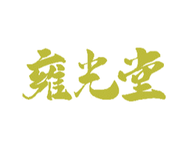 雍光堂 第10类医疗器械商标转让 注册号51919251