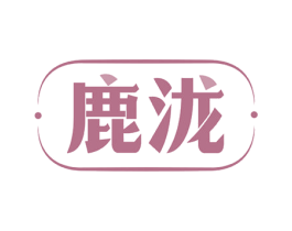 鹿泷 第10类医疗器械商标转让 注册号52243731