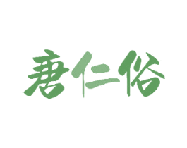 唐仁俗 第10类医疗器械商标转让 注册号51952529