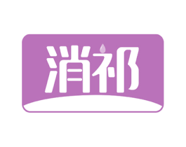消祁 第05类医药商标转让 注册号51745311
