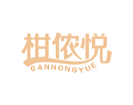 柑侬悦