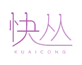 快丛