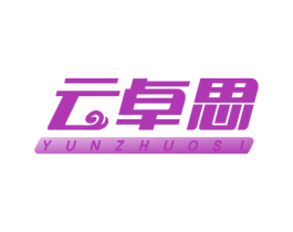 云卓思 第10类医疗器械商标转让 注册号47904140