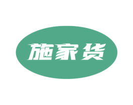 施家货 第07类机械设备商标转让 注册号46814098