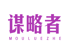 谋略者