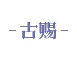 古赐 第09类科学仪器商标转让 注册号54703468