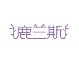 鹿兰斯