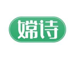 嫦诗 第10类医疗器械商标转让 注册号53144797