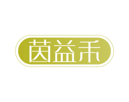 茵益禾